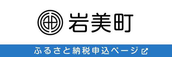 岩美町ふるさと納税申込ページ