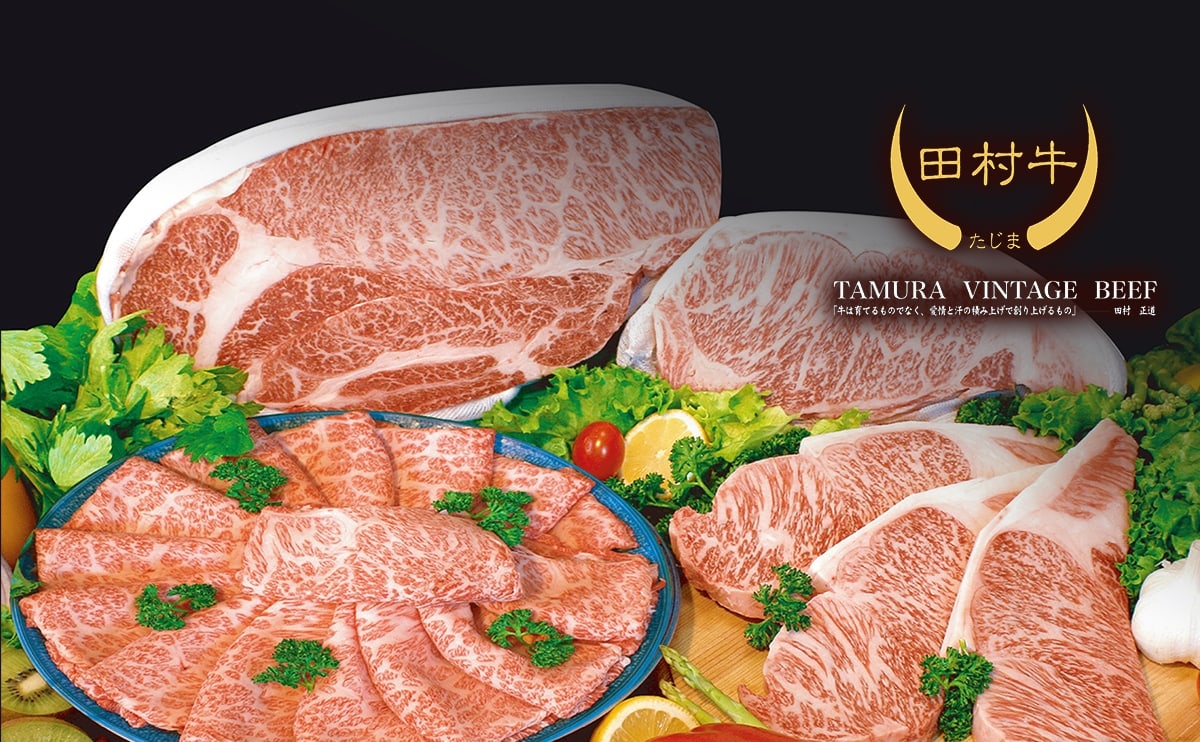 田村牛 Tamura Vintage Beef